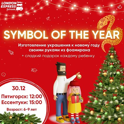 🎉✨ Мастер-класс "Symbol of the Year" / «Символ года» в преддверии Нового года 🎊🐍